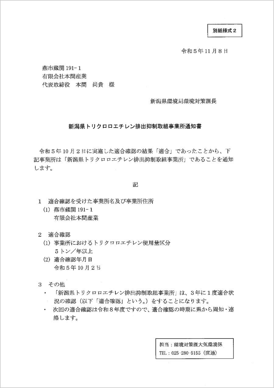 新潟県トリクロロエチレン排出抑制取組事業所通知書
