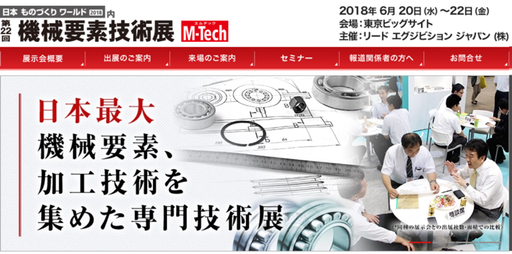 機械要素技術展2018に出展します。