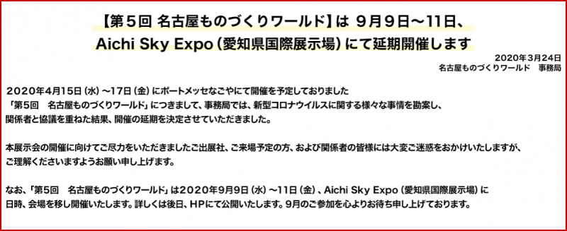名古屋機械要素技術展2020の開催日が延期になりました。
